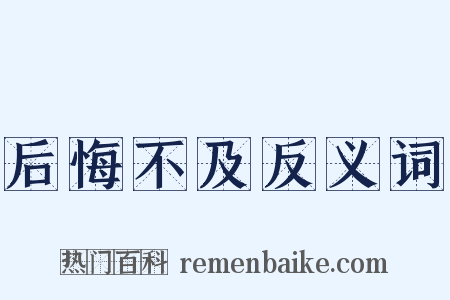 后悔不及反义词是什么意思的图片